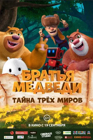 Братья медведи: Тайна трёх миров (2021)